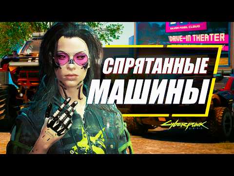Видео: Я нашел 9 СЕКРЕТНЫХ МАШИН Которые Вы Пропустили в Cyberpunk 2077