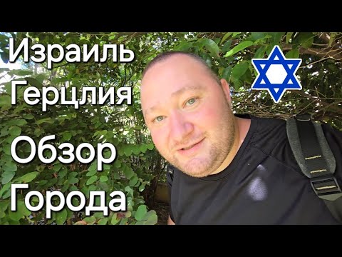 Видео: Израиль, Герцлия - Обзор города. Очень красивый и уютный парк.