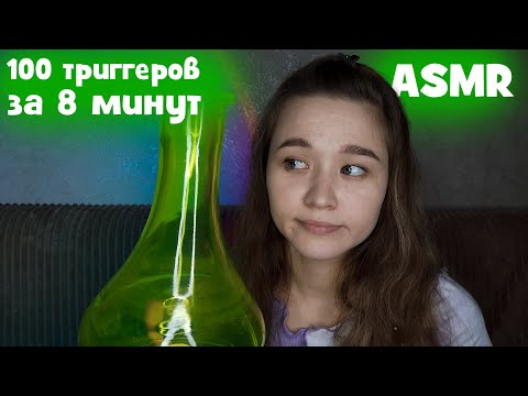 Видео: АСМР 100 триггеров за 8 минут | ASMR 100 triggers in 8 minutes