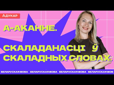 Видео: Беларуская мова ЦТ | Аканне. Скаладанасці ў скаладных словах