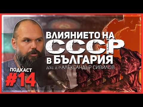 Видео: Доц. Сивилов: Тодор Живков умееше да намира слабите места на съветските лидери