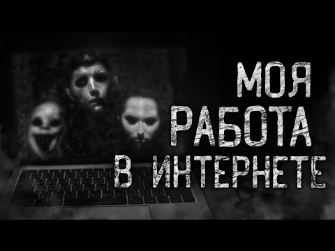 Видео: МОЯ РАБОТА В ИНТЕРНЕТЕ! Страшные истории на ночь.Страшилки на ночь.