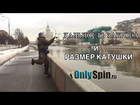 Видео: Влияет размер спиннинговой катушки на дальность заброса? Проверяем на практике Рыбалка с #OnlySpin