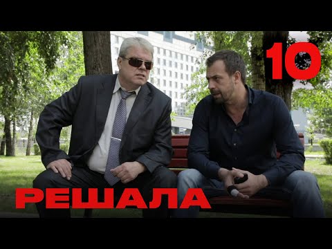 Видео: Решала | Сезон 1 | Выпуск 10