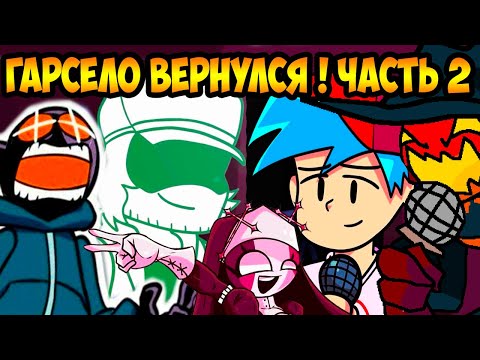 Видео: НОВЫЙ ГАРСЕЛЛО ! ГОД СПУСТЯ ! - Friday Night Funkin' V.S Garcello FULL WEEK Smoke 'Em Out Struggle