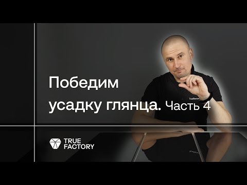 Видео: Как добиться идеального глянца. Часть 4