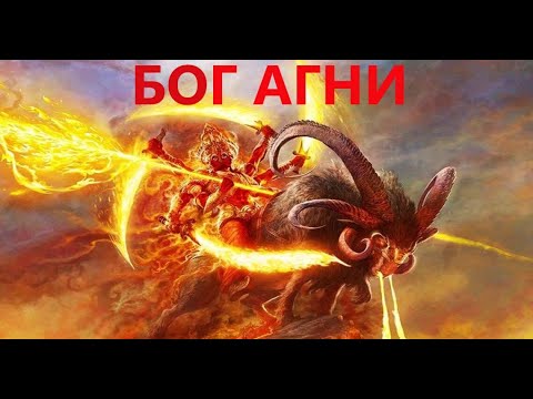 Видео: БОГ АГНИ-КАНАЛ АГНИ.СВЯЗЬ С БОГАМИ,ДУХАМИ.