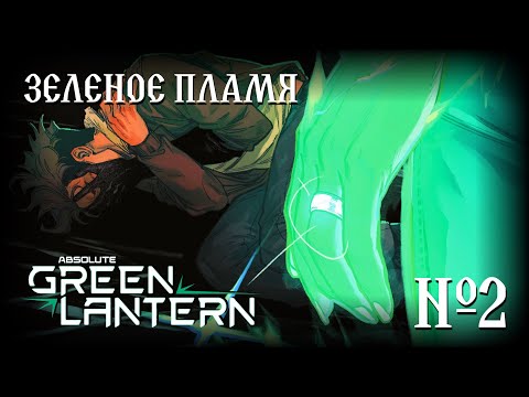 Видео: Что случилось с Зеленым Фонарем?! // Абсолютный Зеленый Фонарь №2