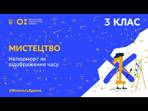 Видео: 3 клас. Мистецтво. Натюрморт як відображення часу (Тиж.5:ВТ)