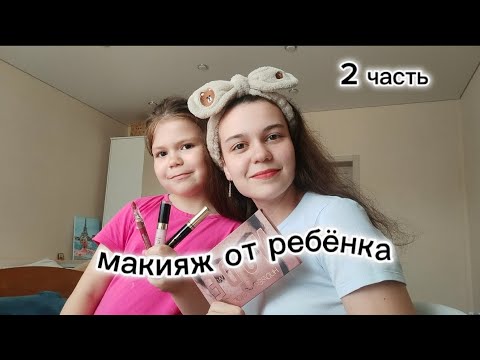 Видео: моя сестра делает мне макияж 💄 ❤