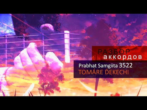 Видео: Прабхат Самгит № 3522 "ТОМАРЕ ДЕКЕЧХИ". Prabhat samgiita № 3522 "TOMÁRE D́EKECHI"