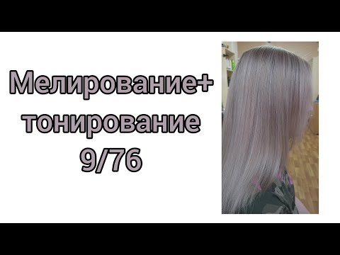 Видео: Мелирование+тонирование волос,красительЭстель принс 9/76.