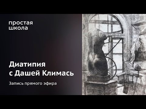 Видео: Диатипия с Дашей Климась / печатная техника в домашних условиях