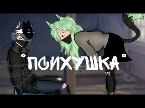 Видео: Клип °Психушка° ^Gacha Life^ •By Fistashechka UwU•
