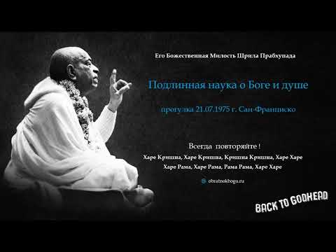 Видео: Подлинная наука о Боге и душе (прогулка 21.07.1975 г. Сан-Франциско) Шрила Прабхупада