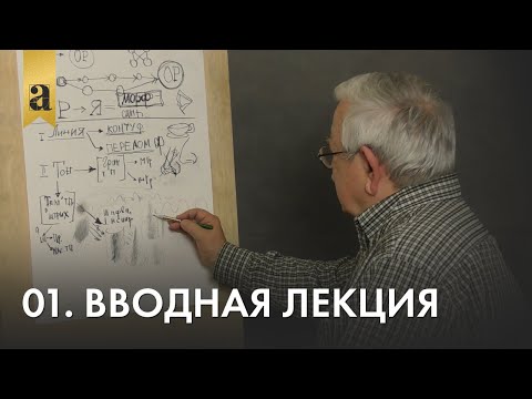 Видео: 01. Вводная лекция | Андрей Иванович Томский