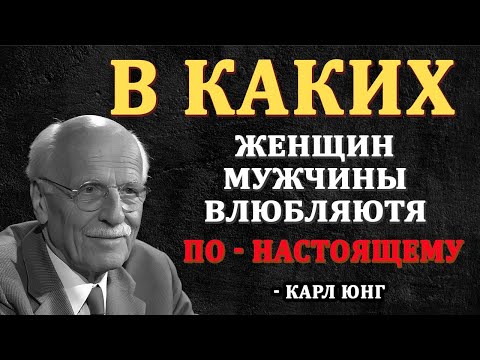 Видео: 8 Секретов Обольстительных Женщин... В Каких Женщин Влюбляются Мужчины... | Карл Юнг