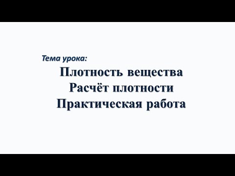 Видео: Тема урока: Плотность вещества. Расчёт плотности. Практическая работа.