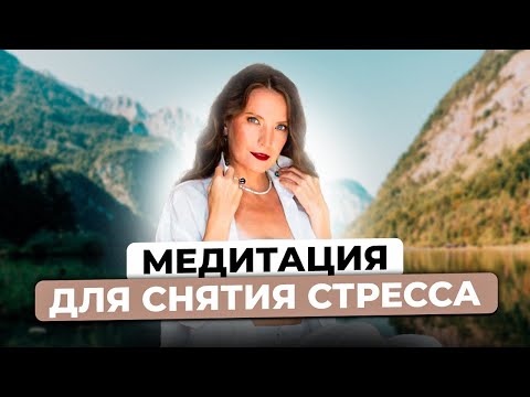 Видео: МЕДИТАЦИЯ ДЛЯ СНЯТИЯ СТРЕССА | Сеанс Рейки с Надей Сок