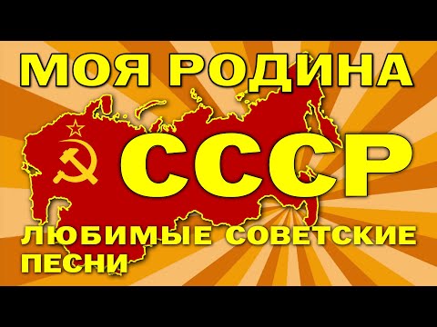 Видео: МОЯ РОДИНА - СССР - Любимые советские песни на все времена #песниссср #советскиепесни @ussrradio