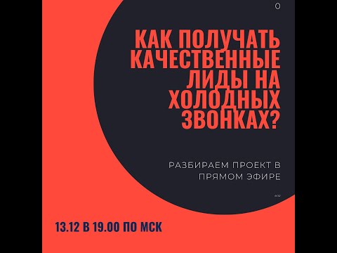 Видео: Как получать качественные лиды на холодных звонках?