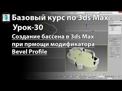 Видео: Создание бассейна в 3ds Max при помощи модификатора Bevel Profile. Создание объектов из сплайнов