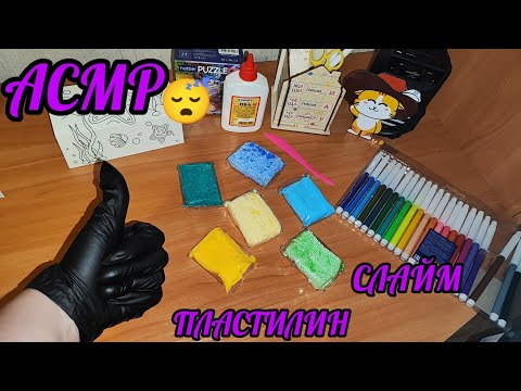 Видео: АСМР|Слайм🤪|Пластилин|Кайф для твоих ушек|Ты уснёшь😴😴😴