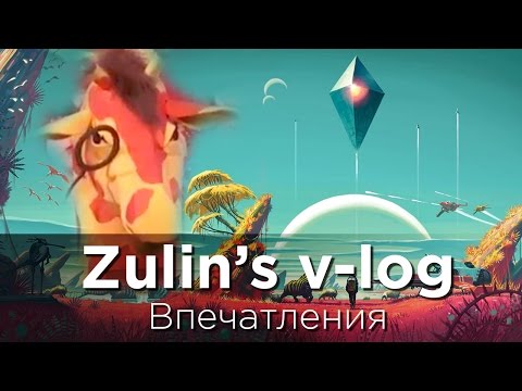 Видео: No Man's Sky - Космическое Разочарование - впечатления Zulin's v-log