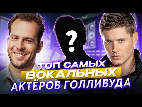 Видео: Брюс Уиллис умеет ПЕТЬ?! Топ САМЫХ поющих АКТЁРОВ Голливуда!