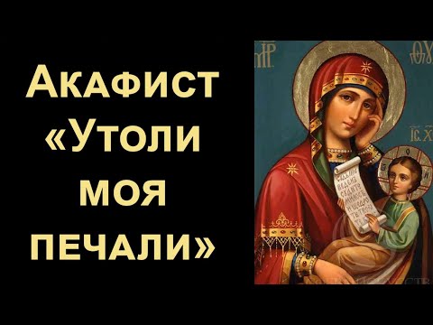 Видео: Акафист Пресвятой Богородице «Утоли моя печали» (с текстом)