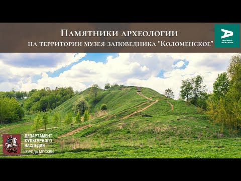 Видео: Видеоэкскурсия "Памятники археологии на территории музея-заповедника "Коломенское"