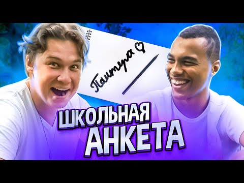 Видео: ПАНТЕРА ПУСТИЛ СЛЕЗУ ВО ВРЕМЯ СЪЁМКИ // школьная анкета