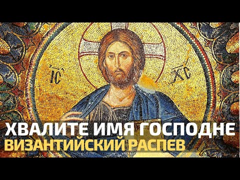 Видео: Полиелей. Византийский распев. Хвалите имя Господне...