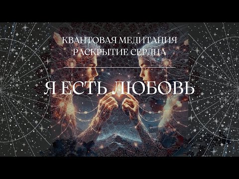 Видео: КВАНТОВАЯ МЕДИТАЦИЯ РАСКРЫТИЕ СЕРДЦА 432Hz | Я ЕСТЬ ЛЮБОВЬ