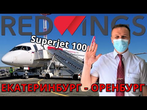 Видео: Red Wings: Рейс Екатеринбург - Оренбург на Суперджет 100 | Trip Report | SSJ 100