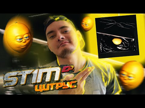 Видео: СЛУШАЕМ ST1M - ЦИТРУС EP | РЕАКЦИЯ ФАНАТА!