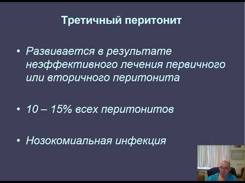 Видео: Лекция: Перитонит