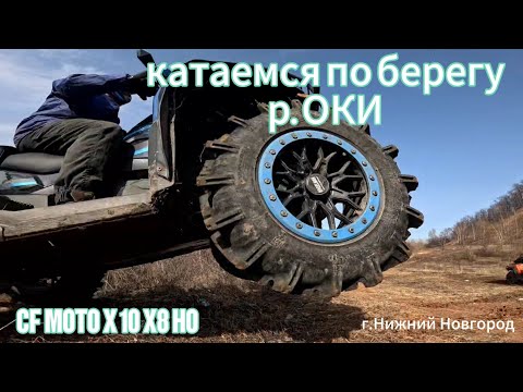 Видео: Катаемся по берегу р. ОКИ.    CF MOTO X 10. X8 HO.