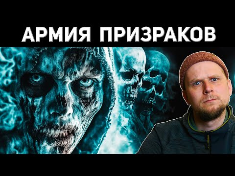 Видео: АРМИЯ ПРИЗРАКОВ и НЕБЕСНЫЕ БИТВЫ