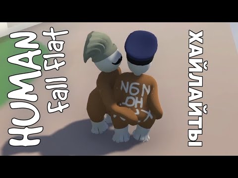 Видео: Human: Fall Flat с сестрой. Хайлайты №2