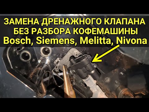 Видео: Замена дренажного клапана без разбора кофемашины Nivona, Bosch, Siemens, Melitta (кофе в поддоне)
