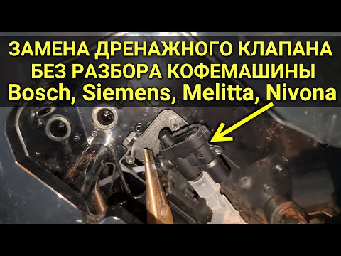 Видео: Как заменить дренажный клапан в кофемашине Nivona, Bosch, Siemens, Melitta (кофе готовится в поддон)