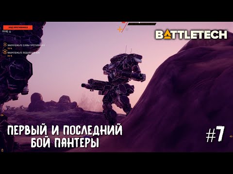 Видео: BattleTech прохождение основной кампании #7. Первый и последний бой Пантеры.