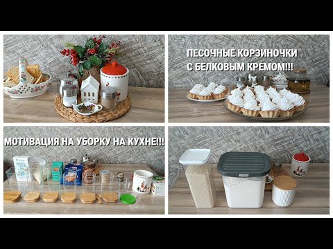 Видео: Песочные корзиночки с белковым кремом! мотивация на уборку на кухне!