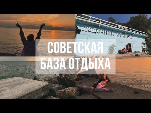 Видео: советская база отдыха| Обское море| отдых в Новосибирской области: катамараны, баня с чаном и теннис