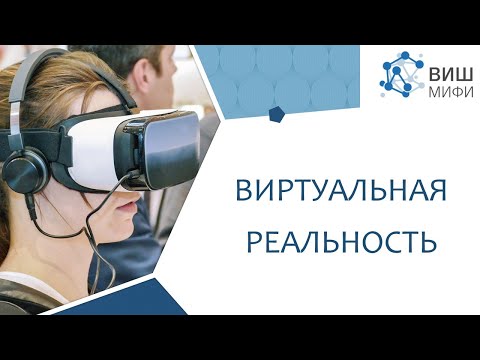 Видео: Лекторий ВИШ  - Виртуальная реальность