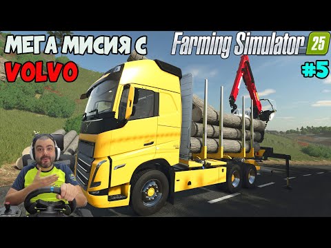 Видео: "Набрах" малко дървен материал 🤣 С КАМИОН VOLVO🚜Farming Simulator 25 #5 Hutan Pantai🚜