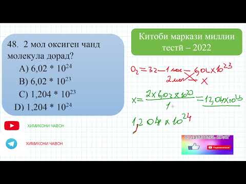 Видео: Ҳалли масъалаҳои китоби маркази милли тестӣ. (СУБТЕСТИ ХИМИЯ). Масъалаҳои 46 - 50