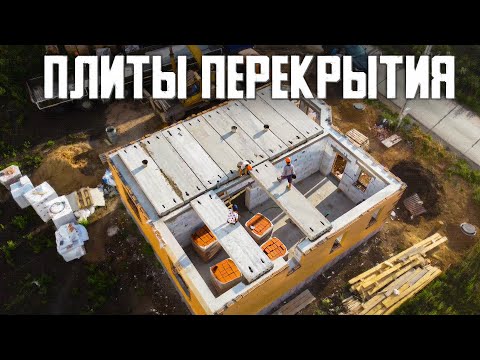 Видео: КАК ПРАВИЛЬНО УЛОЖИТЬ ПЛИТЫ ПЕРЕКРЫТИЯ