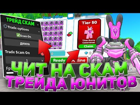 Видео: СКАМЛЮ в ТРЕЙДАХ с ЧИТАМИ в TOILET TOWER DEFENSE | ЗАСКАМИЛ на 50 НОВЫХ ЮНИТОВ | РОБЛОКС ЧИТЫ